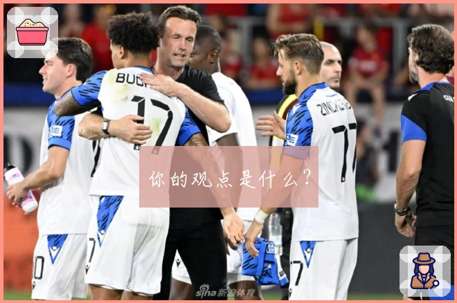 你的观点是什么？