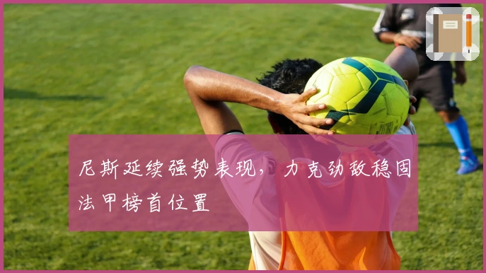 尼斯延续强势表现，力克劲敌稳固法甲榜首位置