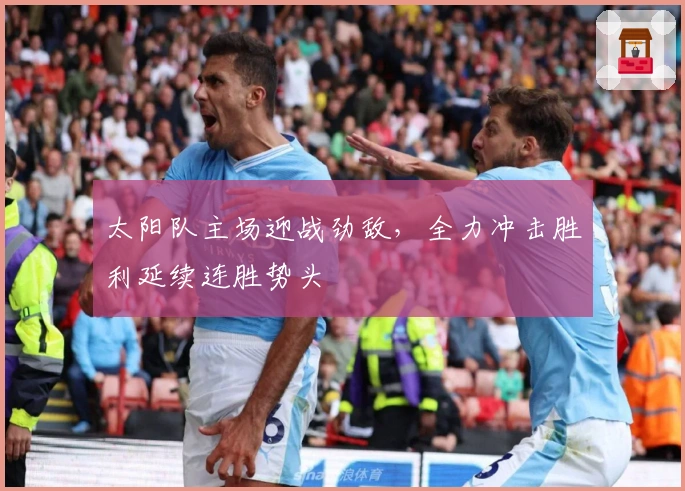 太阳队主场迎战劲敌，全力冲击胜利延续连胜势头
