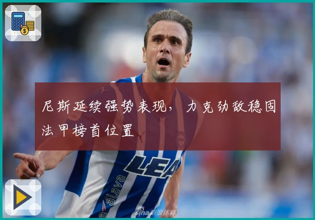 尼斯延续强势表现，力克劲敌稳固法甲榜首位置