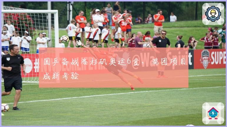 国乒备战洛杉矶奥运6金，混团项目成新考验