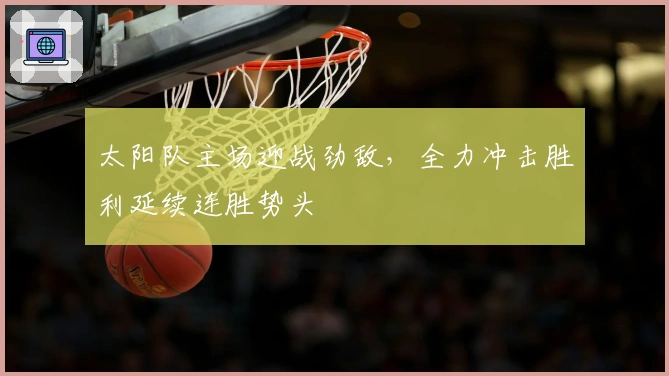 太阳队主场迎战劲敌,全力冲击胜利延续连胜势头