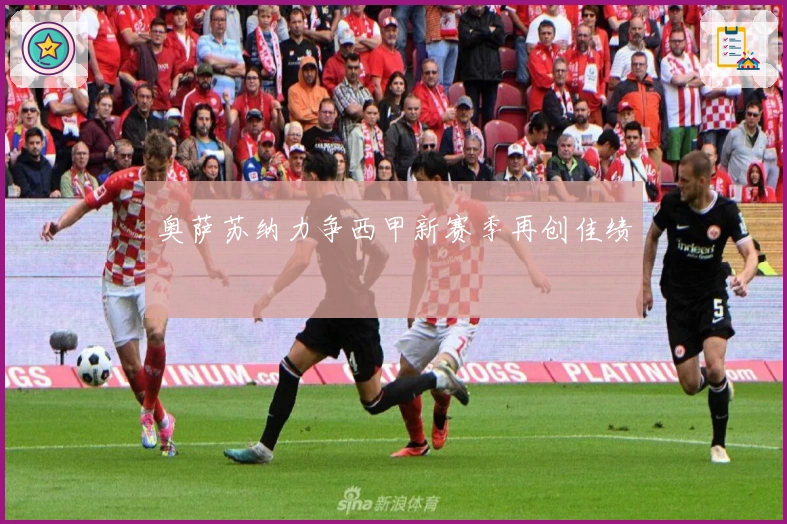 奥萨苏纳力争西甲新赛季再创佳绩