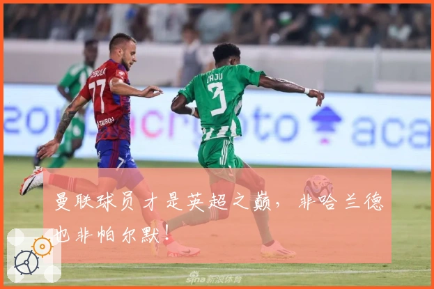 曼联球员才是英超之巅，非哈兰德也非帕尔默！