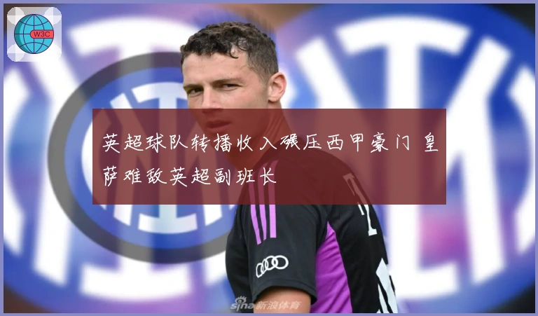 英超球队转播收入碾压西甲豪门 皇萨难敌英超副班长